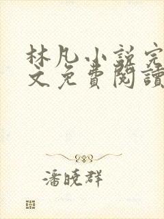 林凡小说完整全文免费阅读