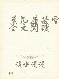 叶凡唐若雪免费全文阅读