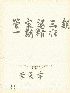 管家婆三期必开一期精准封面