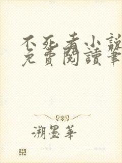 不死者小说全文免费阅读笔趣阁