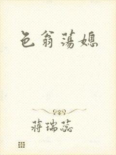 色翁荡媳