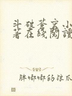 斗破苍穹小说原著在线阅读免费版