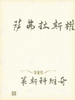 萨弗拉斯权杖