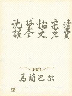 沈黛怡宋清衍小说全文免费阅读