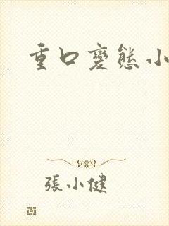 重口变态小说