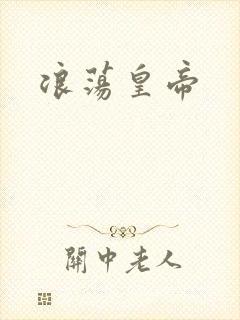 浪荡皇帝