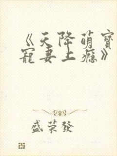 《天降萌宝爹地宠妻上瘾》沈铭睿