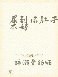 尿到你肚子里好不好