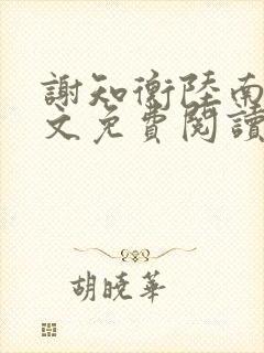 谢知衡陆南枝全文免费阅读
