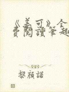 《姜可》全文免费阅读笔趣阁