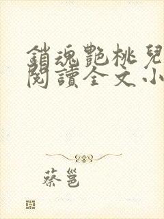 销魂艳桃儿免费阅读全文小说