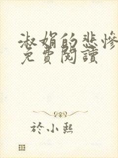 淑娟的悲惨小说免费阅读