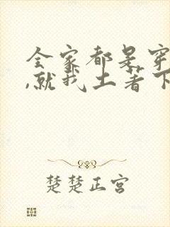 全家都是穿来的,就我土著下载