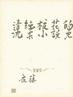 清纯校花的日常沈柔小说免费阅读最