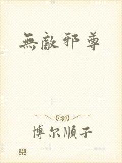 无敌邪尊封面