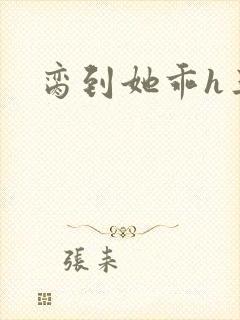 脔到她乖h三人封面