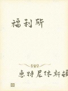 福利所