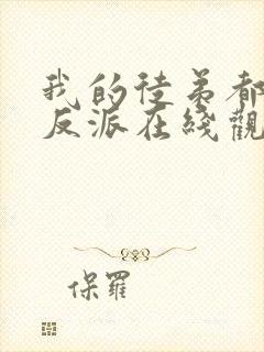 我的徒弟都是大反派在线观看漫画封面