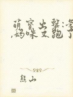 萌宝出击:爹地,妈咪又跑了