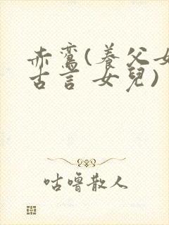 赤鸾(养父女 古言 女儿)