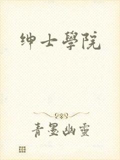 绅士学院封面