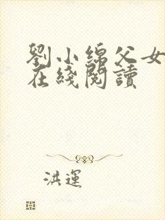 刘小绵父女小说在线阅读封面