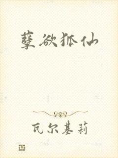 孽欲狐仙封面