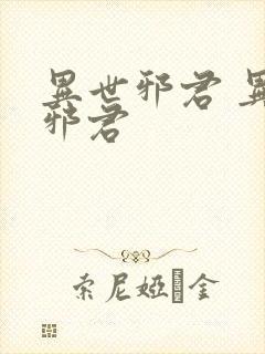 异世邪君 异世邪君