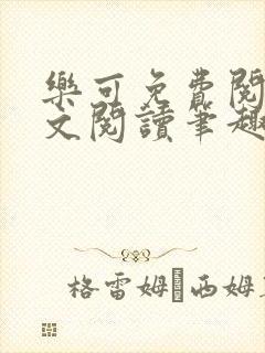 乐可免费阅读全文阅读笔趣阁