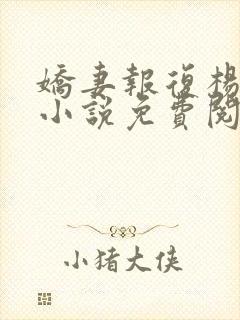娇妻报复杨雨婷小说免费阅读