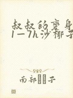 叔叔的变身药水1—7h沙椰子