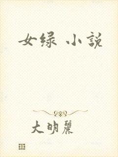 女绿 小说封面