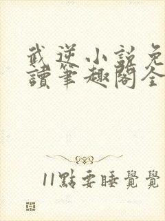 武逆小说免费阅读笔趣阁全文