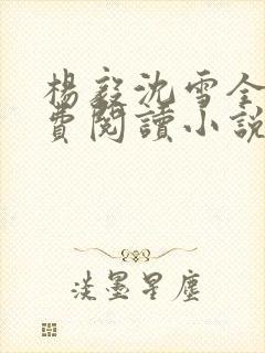 杨毅沈雪全文免费阅读小说封面