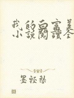 我的白富美老婆小说阅读全文