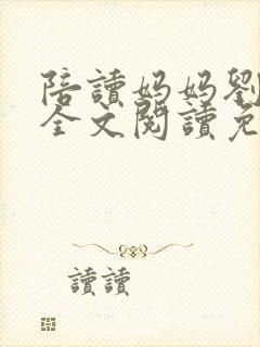 陪读妈妈刘阿姨全文阅读免费