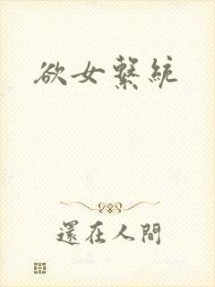 欲女系统