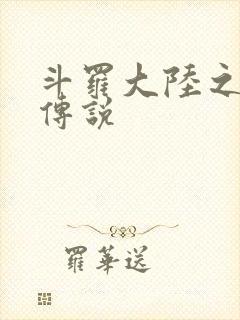 斗罗大陆之死神传说