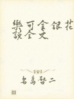乐可金银花露小说全文封面