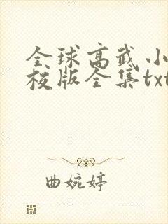 全球高武小说精校版全集txt