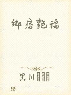 乡痞艳福