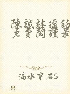 陈诚林瑶的小说免费阅读最新章节列封面
