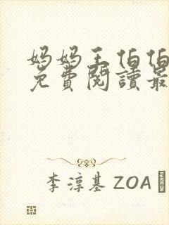 妈妈王伯伯小说免费阅读最新章节更