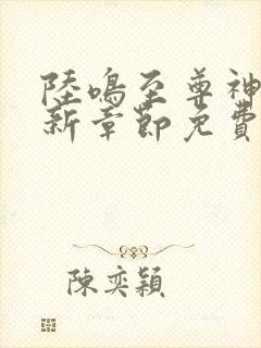 陆鸣至尊神殿最新章节免费阅读封面