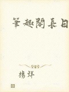 笔趣阁长日光阴封面