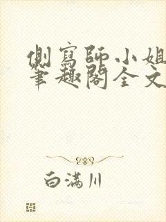 侧写师小姐gl笔趣阁全文阅读封面