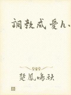 调教成爱h小说封面
