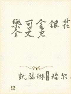 乐可金银花在线全文免