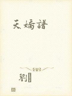 天娇谱