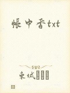 帐中香txt
